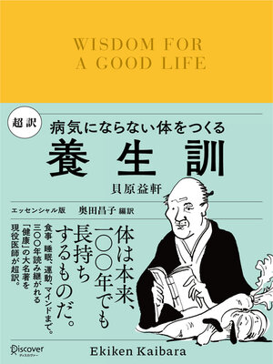 cover image of 超訳 養生訓 病気にならない体をつくる